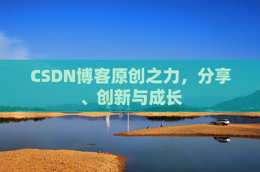 CSDN博客原创之力,分享、创新与成长